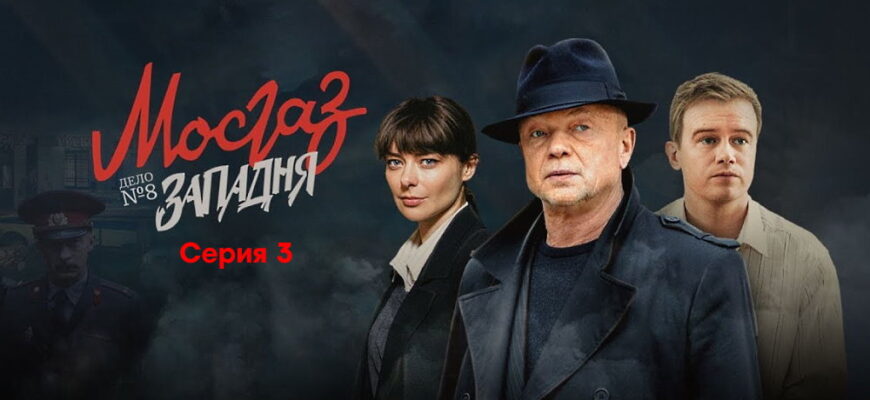 Мосгаз. Дело №8: Западня˲ – 3 серия
