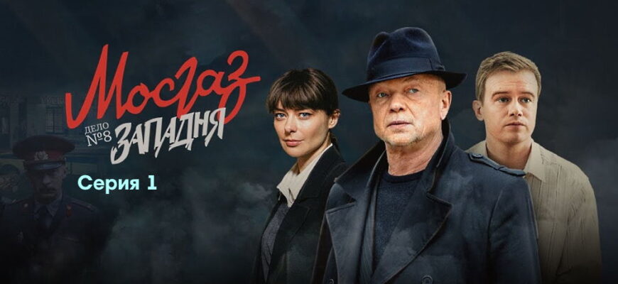 Мосгаз. Дело №8: Западня˲ – 1 серии