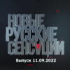 Новые русские сенсации – выпуск 11.09.2022
