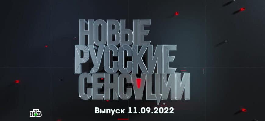 Новые русские сенсации – выпуск 11.09.2022