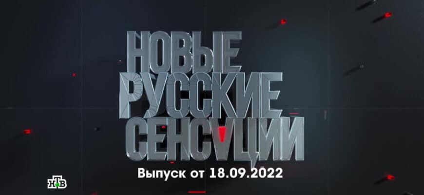 Новые русские сенсации – выпуск 18.09.2022