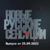 Новые русские сенсации – выпуск 25.09.2022