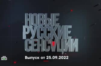 Новые русские сенсации – выпуск 25.09.2022