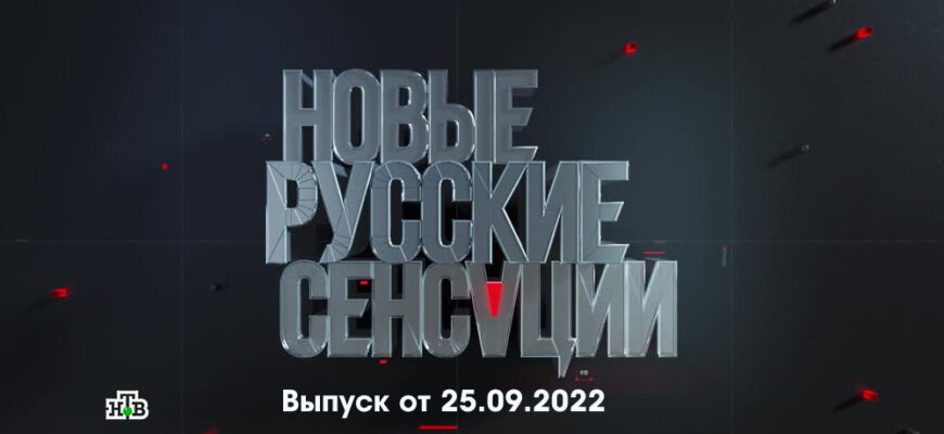 Новые русские сенсации – выпуск 25.09.2022