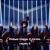 Новые танцы 2 сезон 4 серия 17.09.2022