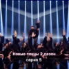 Новые танцы 2 сезон 5 серия 24.09.2022
