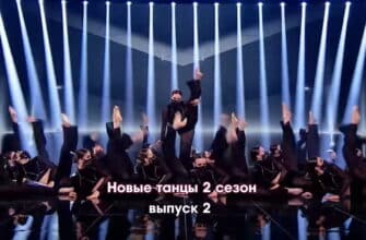 Новые танцы 2 сезон 2 серия 03.09.2022