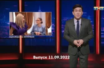 Однажды в России – выпуск 11.09.2022