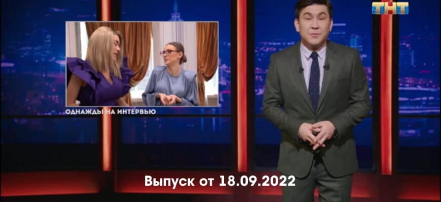 Однажды в России – выпуск 18.09.2022