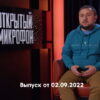Открытый микрофон 7 сезон 2 выпуск 02.09.2022