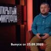 Открытый микрофон 7 сезон 5 выпуск 23.09.2022