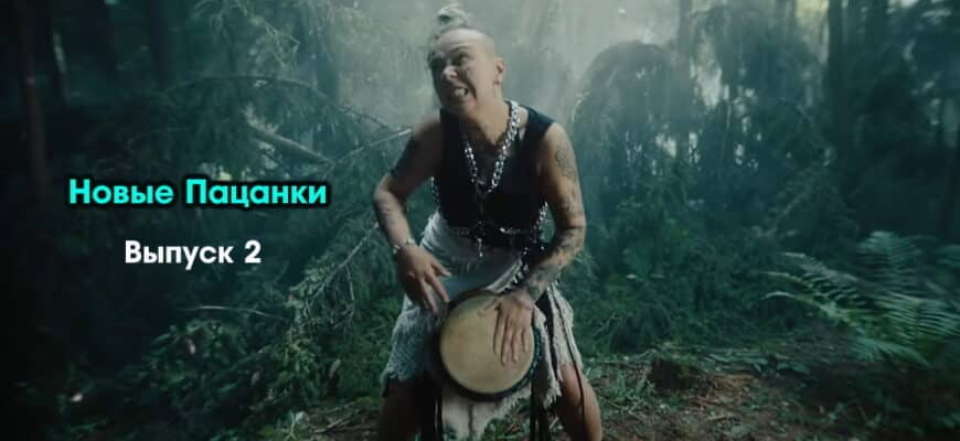 Новые пацанки 1 сезон 2 выпуск 29.09.2022