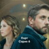 Порт˲ 6 серия