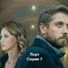 Порт˲ 7 серия