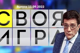 Своя игра – выпуск 11.09.2022