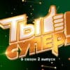 Ты супер 6 сезон 2 выпуск 11.09.2022