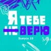 Я тебе не верю 2 сезон 3 выпуск 30.09.2022