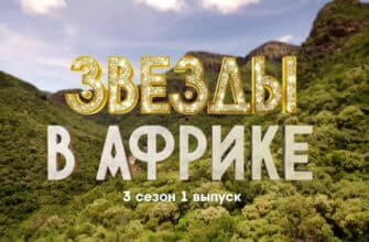 Звезды в Африке 3 сезон 1 выпуск 11.09.2022