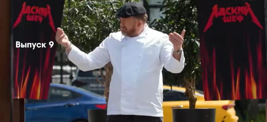 Адский шеф 9 выпуск 12.10.2022