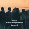 Битва экстрасенсов 23 сезон 6 выпуск 15.10.2022