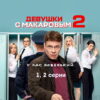 Дëвушки с Мåкаровым – 1 и 2 серии