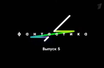 Фаŋтастикą 5 выпуск 21.10.2022