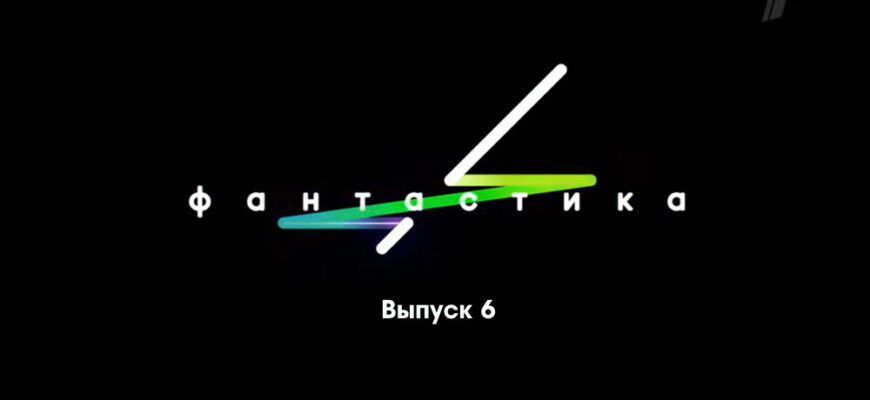 Фаŋтастикą 6 выпуск 28.10.2022