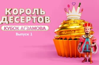 Король десертов 1 выпуск 25.10.2022