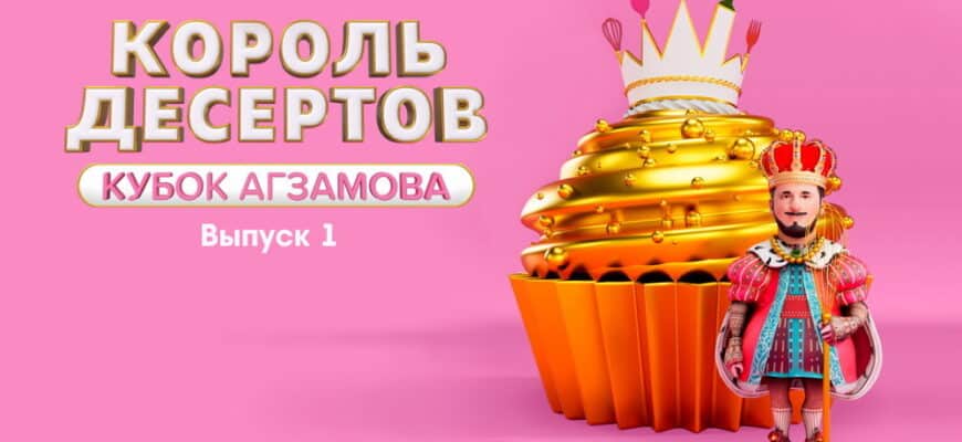 Король десертов 1 выпуск 25.10.2022