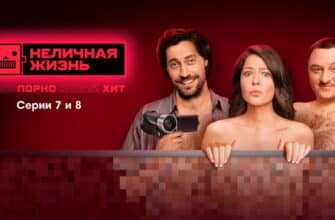Неличñая жизñь – 7 и 8 серии