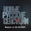 Новые русские сенсации – выпуск 02.10.2022