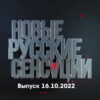 Новые русские сенсации – выпуск 16.10.2022