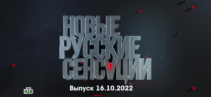 Новые русские сенсации – выпуск 16.10.2022