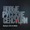 Новые русские сенсации – выпуск 23.10.2022