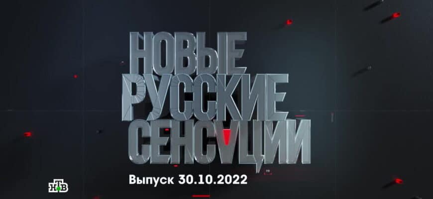 Новые русские сенсации – выпуск 30.10.2022