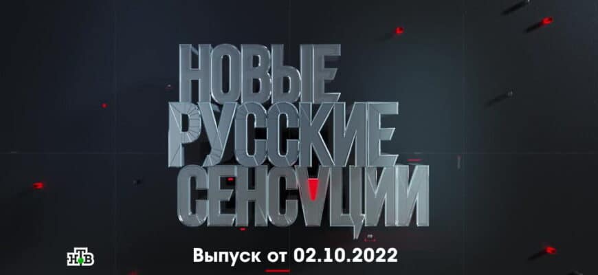 Новые русские сенсации – выпуск 02.10.2022