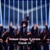 Новые танцы 2 сезон 10 серия 29.10.2022