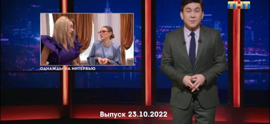 Однажды в России – выпуск 23.10.2022