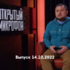 Открытый микрофон 7 сезон 8 выпуск 14.10.2022