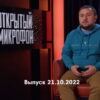 Открытый микрофон 7 сезон 9 выпуск 21.10.2022