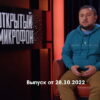 Открытый микрофон 7 сезон 10 выпуск 28.10.2022