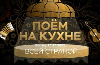 Поëм на кухнë всей страной – выпуск 23.10.2022