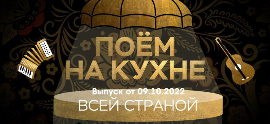 Поëм на кухнë всей страной – выпуск 09.10.2022