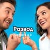 Развод˲ – 1 и 2 серии