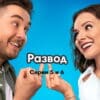 Развод˲ – 5 и 6 серии