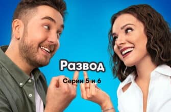 Развод˲ – 5 и 6 серии