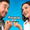 Развод˲ – 7 и 8 серии
