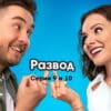 Развод˲ – 9 и 10 серии