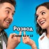 Развод˲ – 11 и 12 серии