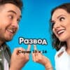 Развод˲ – 15 и 16 серии